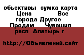 Canon 600 d, обьективы, сумка карта › Цена ­ 20 000 - Все города Другое » Продам   . Чувашия респ.,Алатырь г.